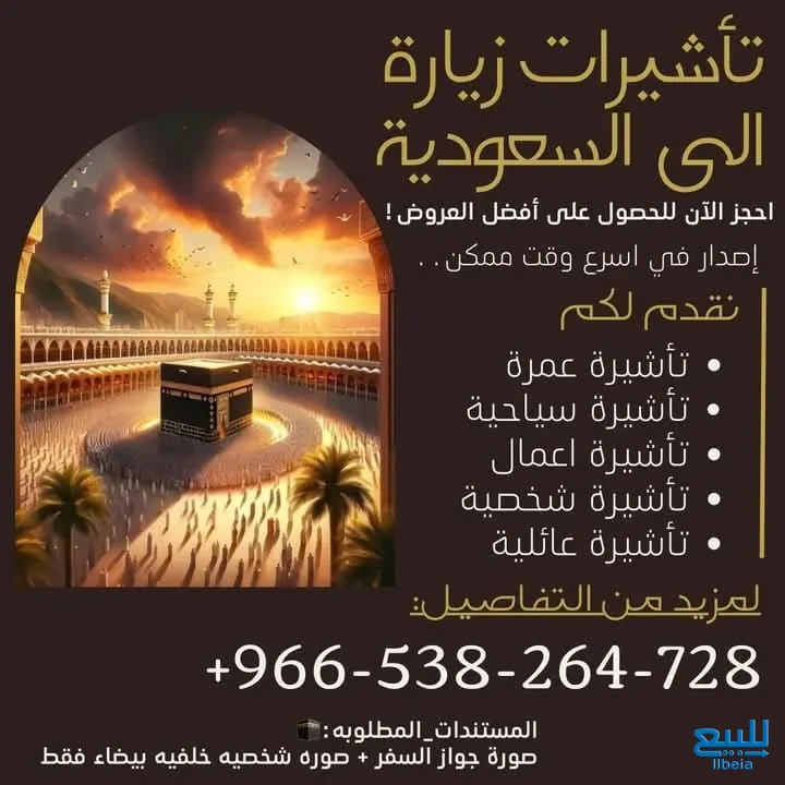 اصدار وتنفيذ جميع تاشيرات الزياره الى السعودية
