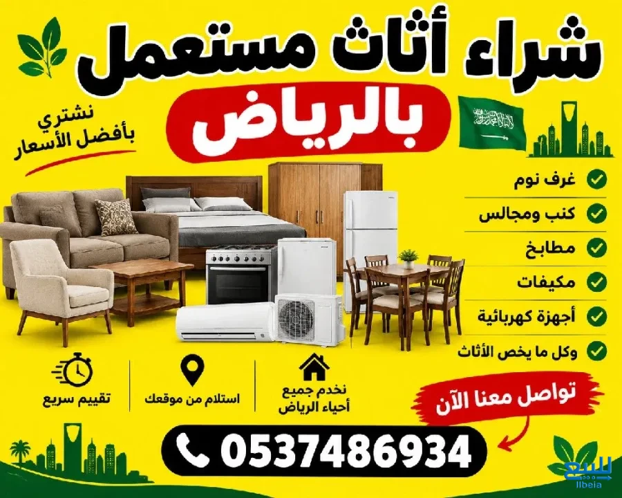 شراء أثاث ومطابخ ومكيفات مستعملة بالرياض