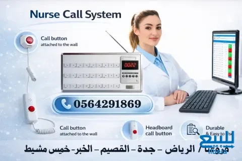 اجهزة وأنظمة استدعاء التمريض nurse call