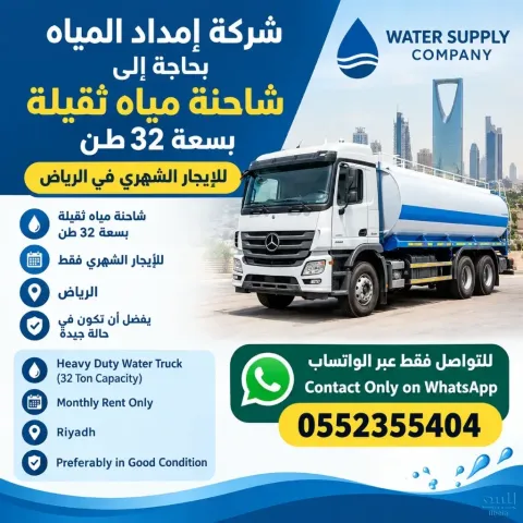 مطلوب صهريج مياه للايجار الشهري