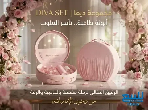 مجموعة ديفا (DIVA) المتكامله لكل امرأة تبحث عن التفرد