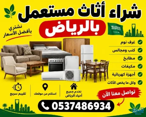 شراء أثاث ومطابخ ومكيفات مستعملة بالرياض