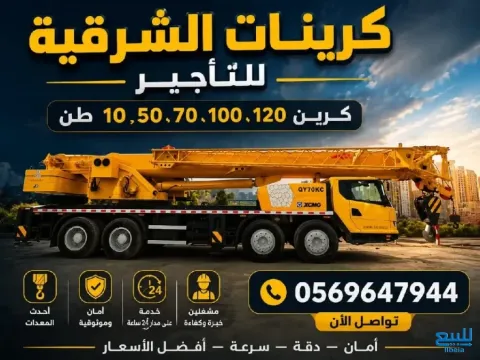 كرينات الشرقية لتأجير المعدات الثقيلة والخفيفة