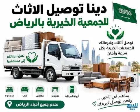 دينا توصيل الاثاث للجمعية الخيرية بالرياض