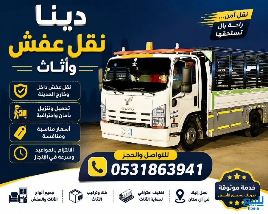 شراء الأثاث المستعمل بالرياض ورمي المخلفات