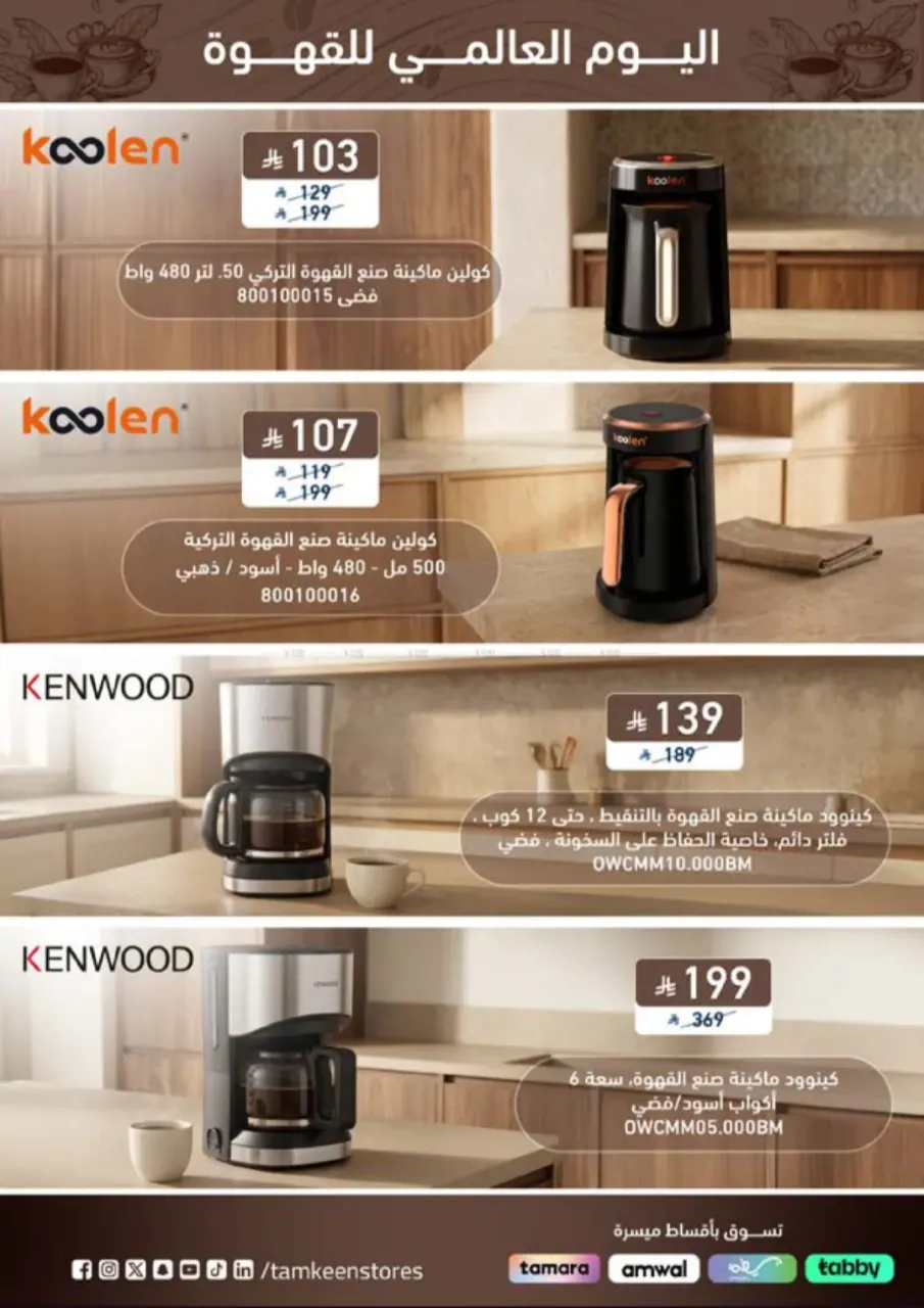 عروض يوم القهوة تمكين