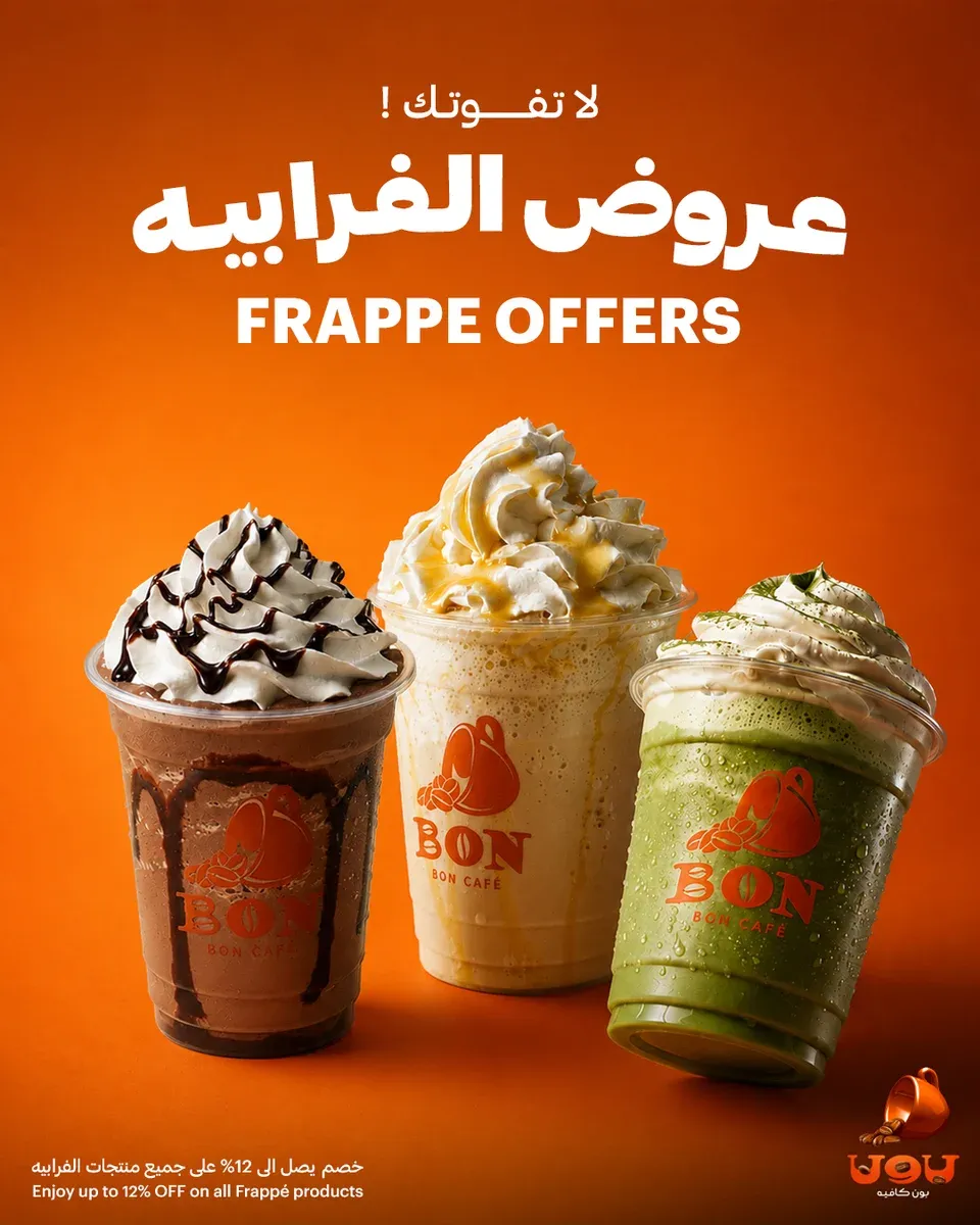عروض Boncafe | بون كافيه