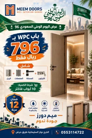 عرض اليوم الوطني السعودي 96 باب WPC ب 796 ريال فقط